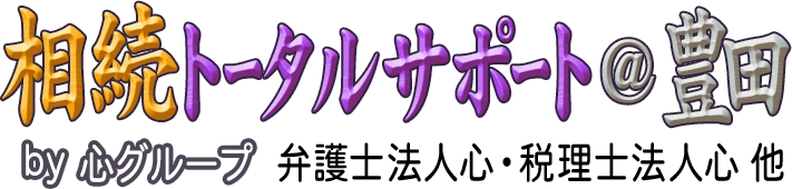 相続トータルサポート＠豊田 <span>by 心グループ</span>