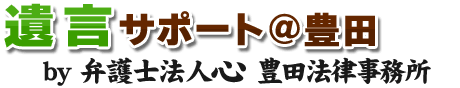遺言サポート＠豊田